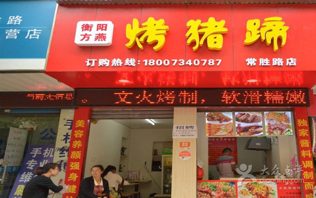 方燕烤猪蹄(常胜路店)