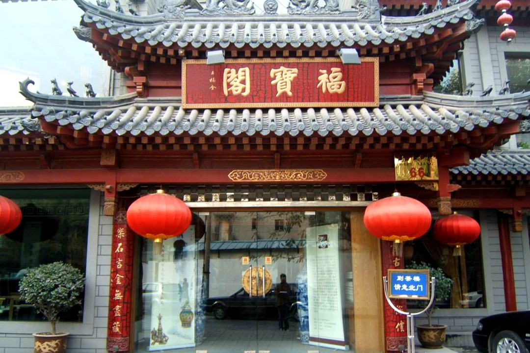 福宝阁茶楼我要点评 人均:52元 电话:029-87211031 地址:碑林区 南