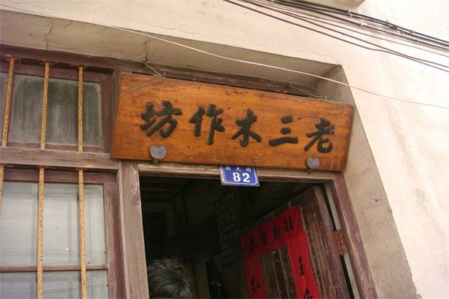 老三木作坊