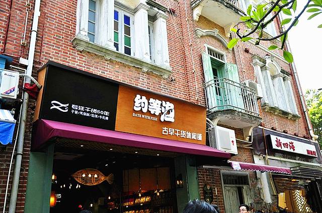 鼓浪屿约等渔古早干货休闲铺