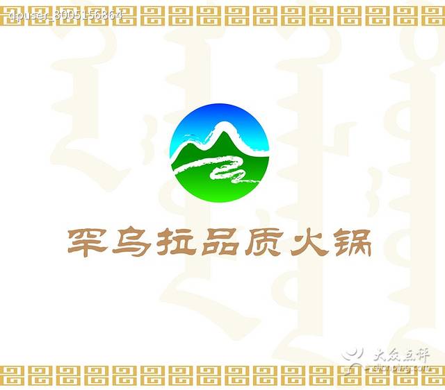 罕乌拉品质火锅