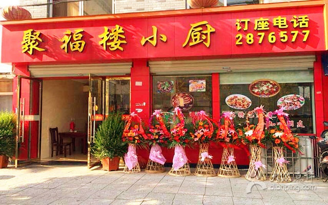 聚福楼面馆(二环东路店)