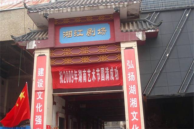 湘江剧场