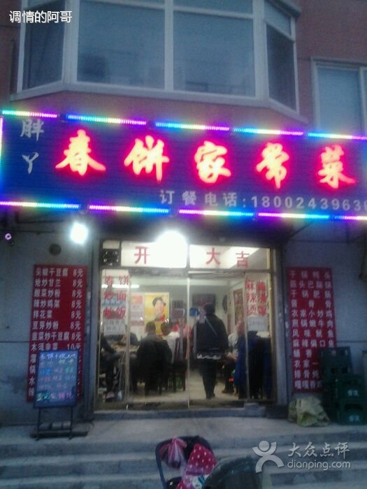 胖丫春饼家常菜