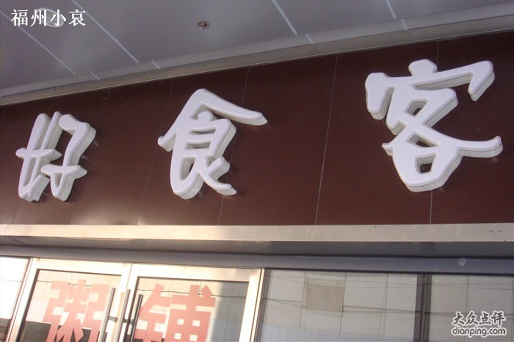 2016好食客_旅游攻略_门票_地址_游记点评,福州旅游景点推荐 - 去哪儿