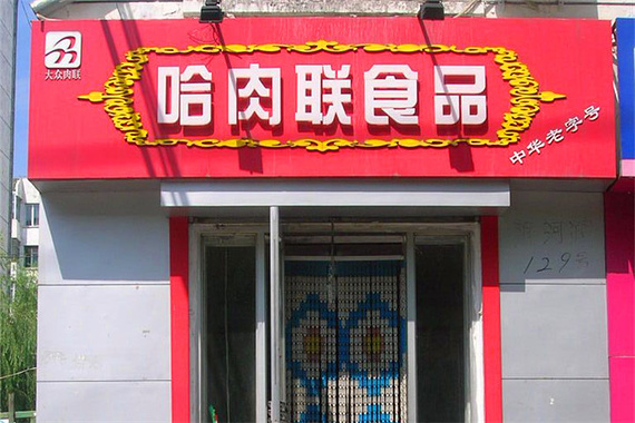 哈肉联食品(承德街店)