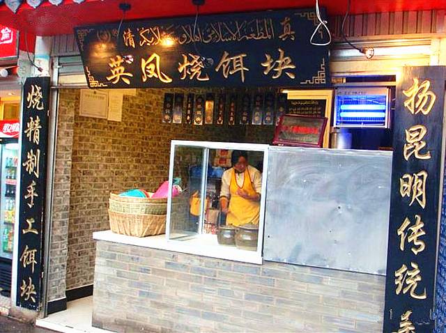 英凤烧饵块(翠湖公园店)