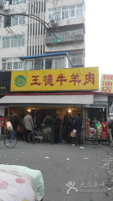 王德炭烤牛羊肉(西关大街店)