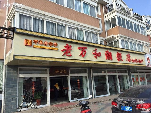 如皋市老万和潮糕店