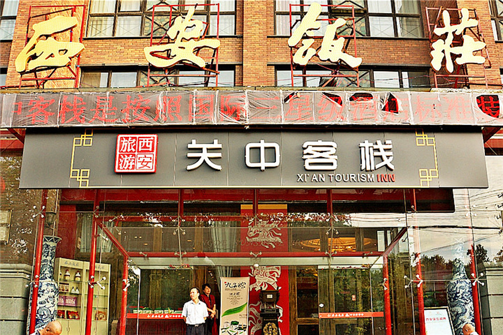 西安饭庄(东大街店)