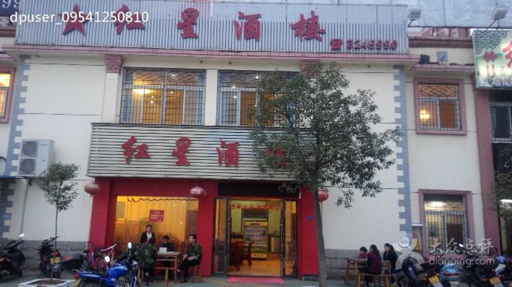 红星酒楼