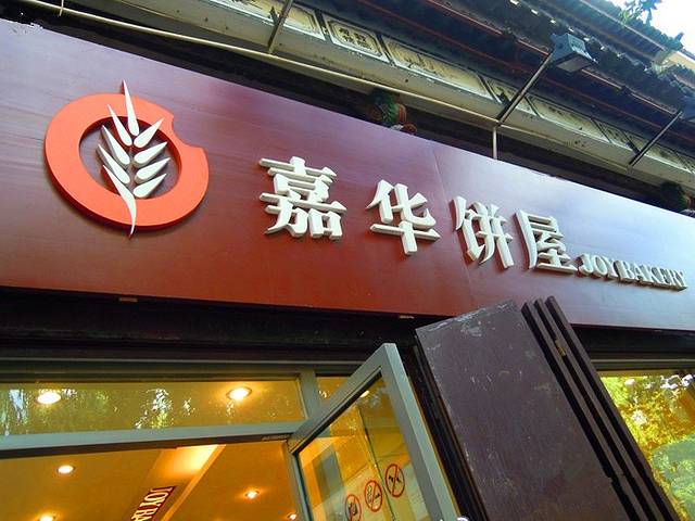 嘉华饼屋(南屏街店)