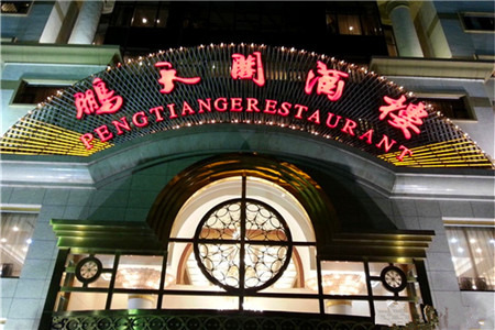 鹏天阁酒楼·海鲜(红旗店)