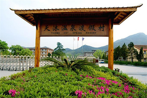 天泽温泉度假村