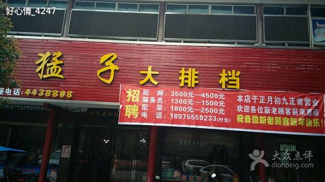 猛子老口味(桂阳店)