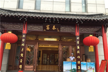 富春(天惠数码店)