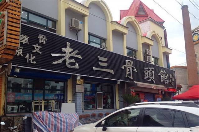老三骨头馆