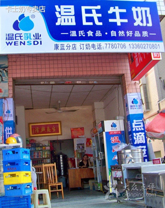 温氏鲜牛奶(康蓝分店)