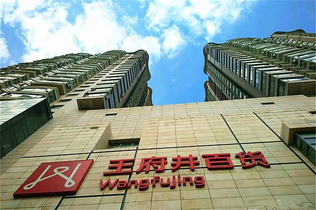 王府井百货(沿河路店)