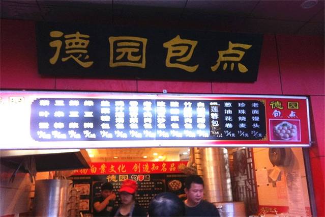 德园精做鲜包(湘图大厦店)