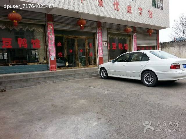 麻栗场黄豆鸭餐馆