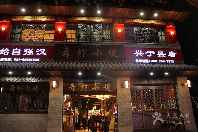 舞虾小说·老北京涮羊肉(国顺东路店)