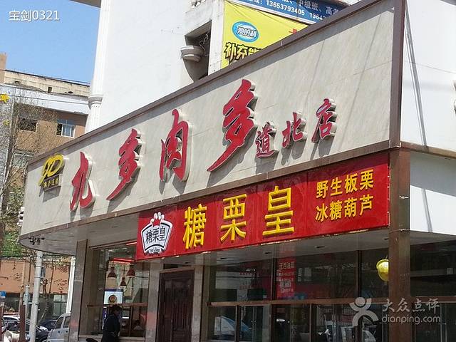 九多肉多(道北店)
