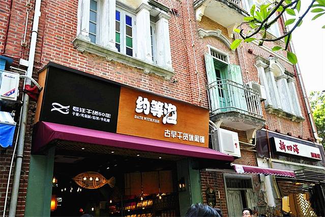 鼓浪屿约等渔古早干货休闲铺