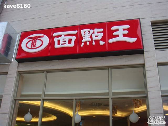 面点王(沙井岁宝分店)