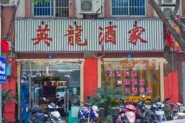 英龙酒家(沿山路店)