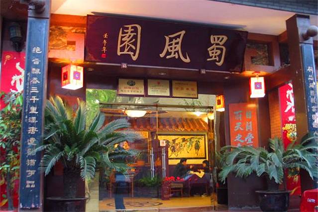 蜀风园(宽窄店)