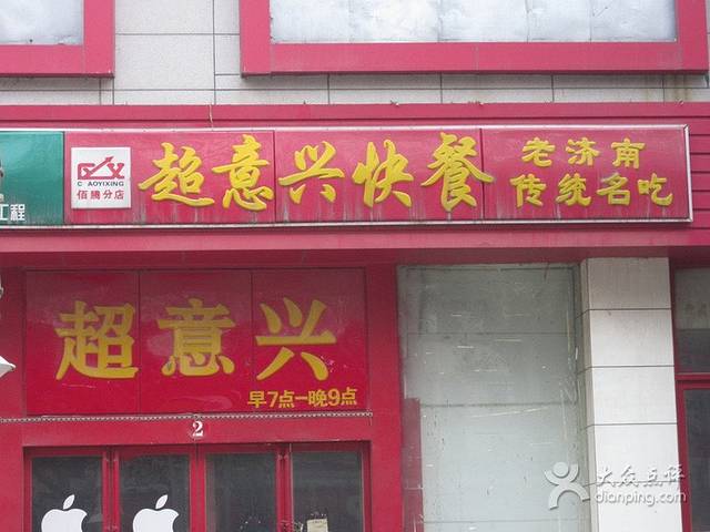 超意兴快餐(山铝店)