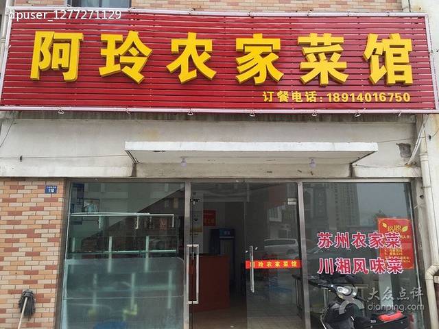 阿玲农家菜馆(万客隆商城店)