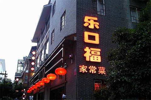 乐口福家常菜馆(古庸路店)