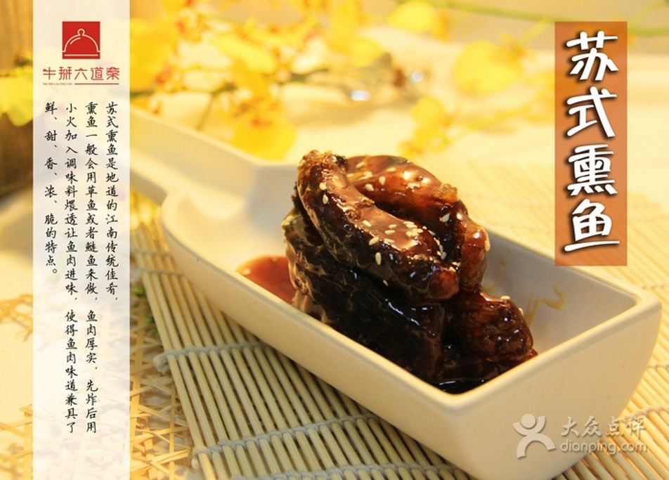 牛掰六道菜
