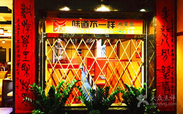 味道不一样(天华店)