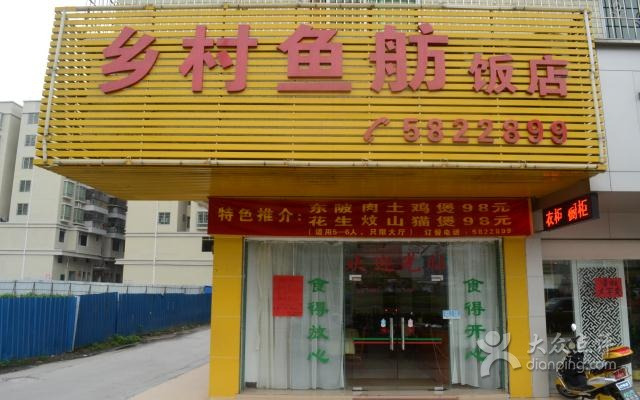 乡村鱼舫饭店
