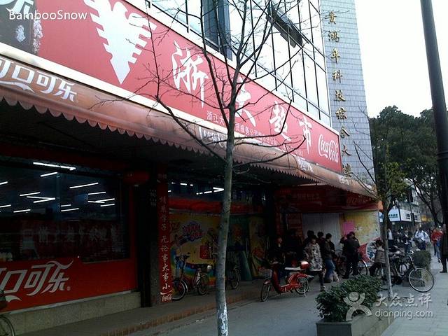 浙大超市(黄鸿年科技综合大楼店)