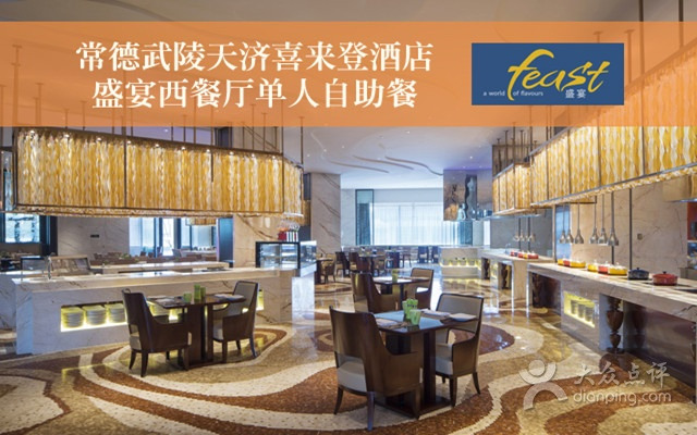 常德武陵天济喜来登酒店·盛宴餐厅