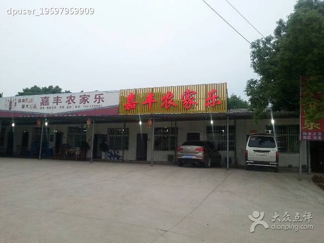 嘉丰农家乐(株洲方特店)