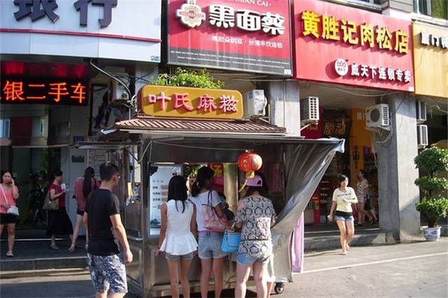 叶氏麻糍(鼓浪屿店)