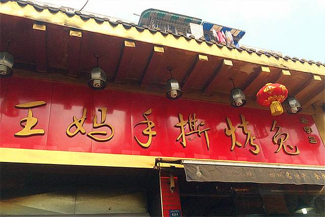 王妈手撕烤兔(华阳直营店)