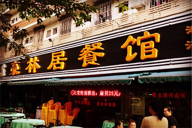 豪林居·潮汕菜·海鲜打冷(八卦一路店)