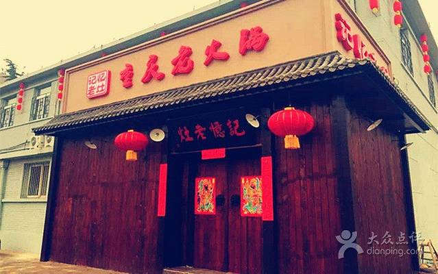 记忆老火锅(总店)