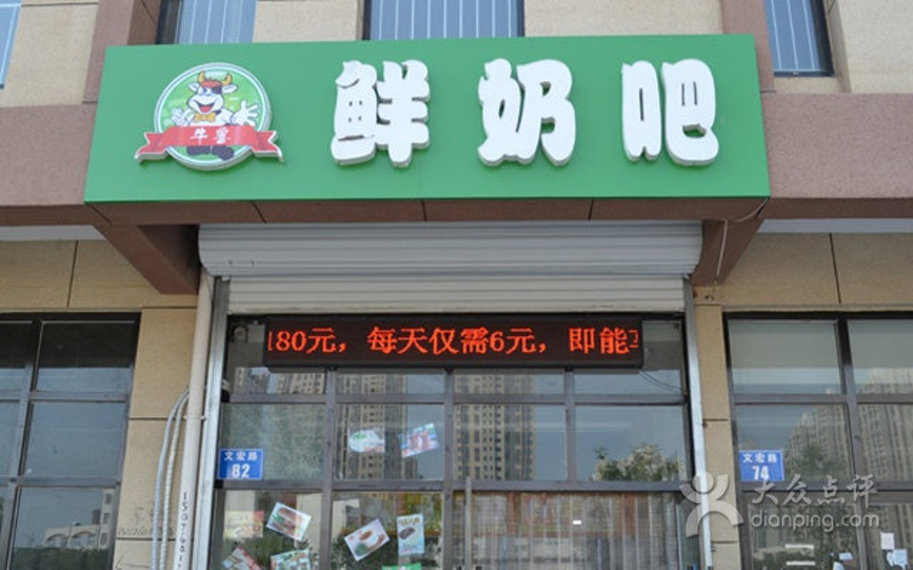 牛客鲜奶吧(临河里店)