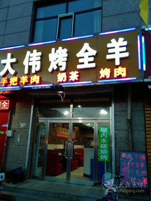 大伟烤全羊(张北总店)