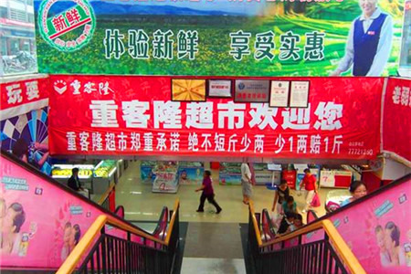 重客隆超市（武隆店）