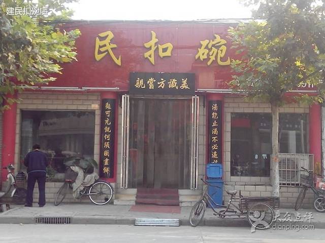 建民扣碗店