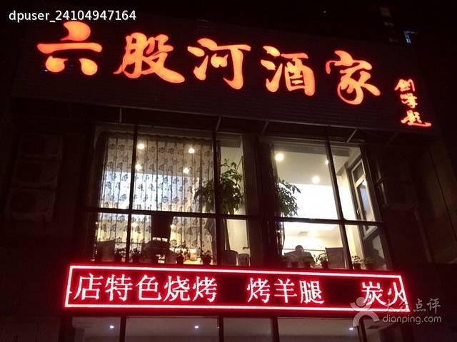 六股河酒家(鑫阳家园店)