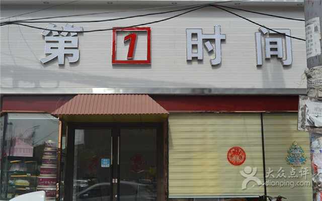第一时间(界牌店)